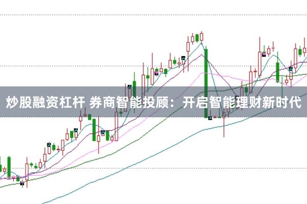 炒股融资杠杆 券商智能投顾：开启智能理财新时代
