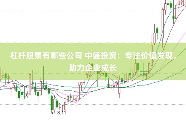 杠杆股票有哪些公司 中盛投资:专注价值发现,助力企业成长