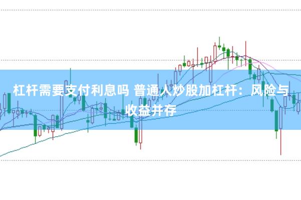 杠杆需要支付利息吗 普通人炒股加杠杆：风险与收益并存