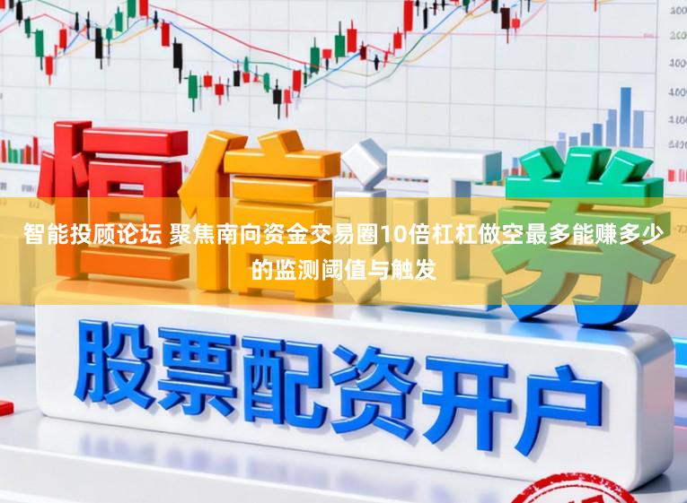 智能投顾论坛 聚焦南向资金交易圈10倍杠杠做空最多能赚多少的监测阈值与触发