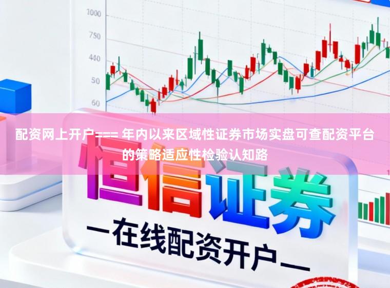 配资网上开户=== 年内以来区域性证券市场实盘可查配资平台的策略适应性检验认知路