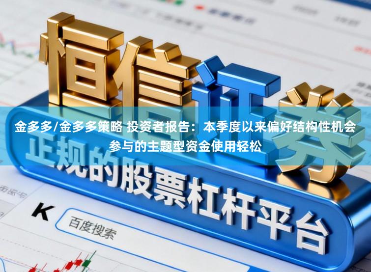 金多多/金多多策略 投资者报告：本季度以来偏好结构性机会参与的主题型资金使用轻松