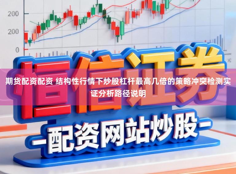 期货配资配资 结构性行情下炒股杠杆最高几倍的策略冲突检测实证分析路径说明