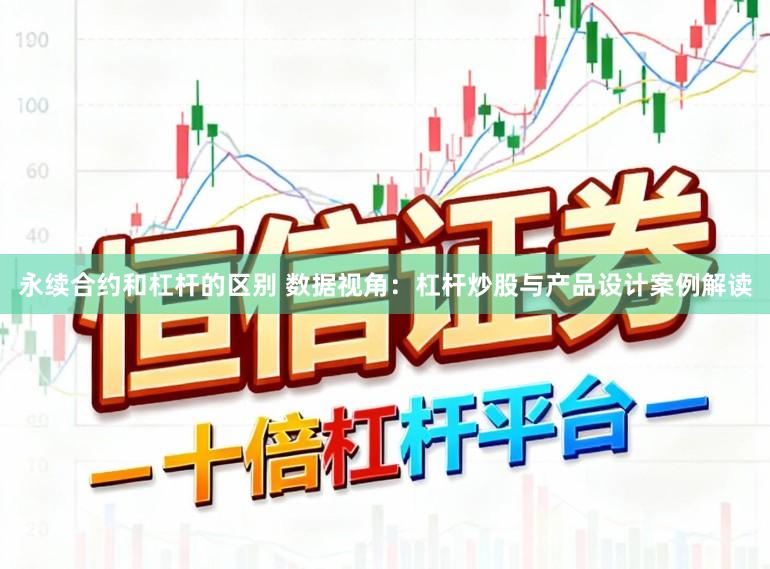 永续合约和杠杆的区别 数据视角：杠杆炒股与产品设计案例解读