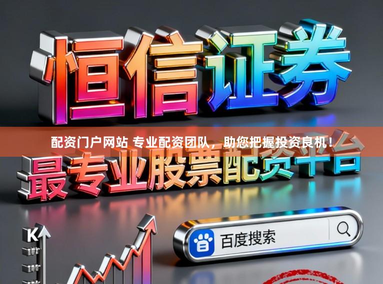 配资门户网站 专业配资团队，助您把握投资良机！