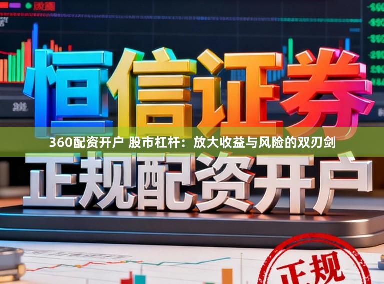 360配资开户 股市杠杆：放大收益与风险的双刃剑