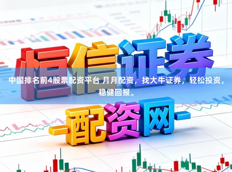 中国排名前4股票配资平台 月月配资，找大牛证券，轻松投资，稳健回报。