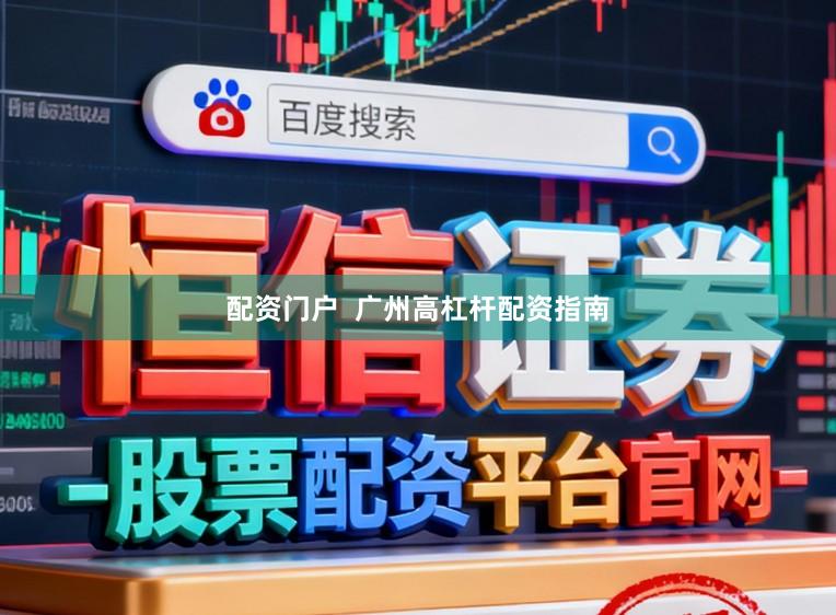 配资门户 广州高杠杆配资指南