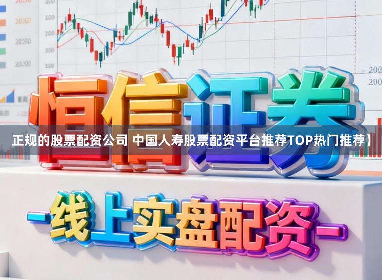 正规的股票配资公司 中国人寿股票配资平台推荐TOP热门推荐】