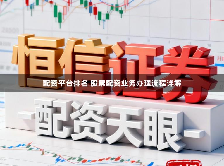 配资平台排名 股票配资业务办理流程详解