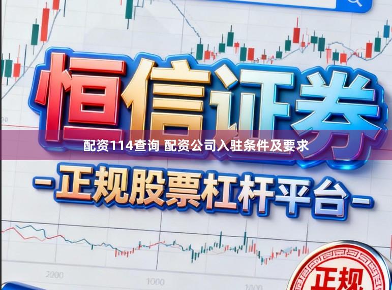 配资114查询 配资公司入驻条件及要求