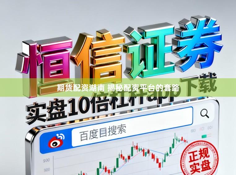 期货配资湖南 揭秘配资平台的套路