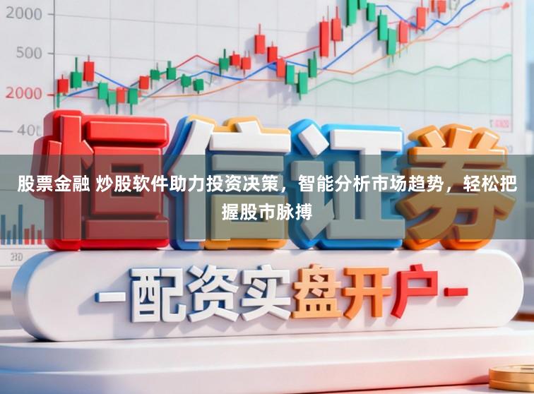 股票金融 炒股软件助力投资决策，智能分析市场趋势，轻松把握股市脉搏
