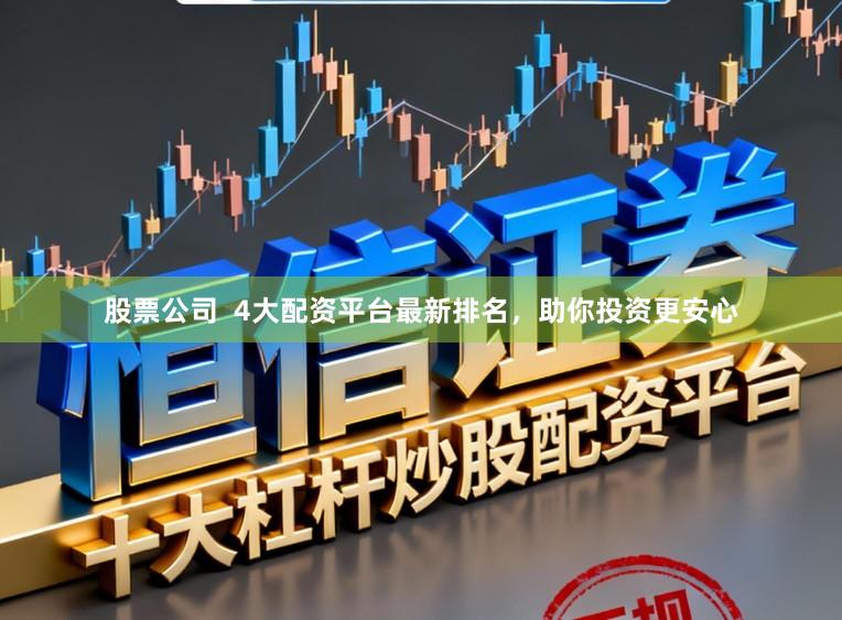 股票公司  4大配资平台最新排名，助你投资更安心