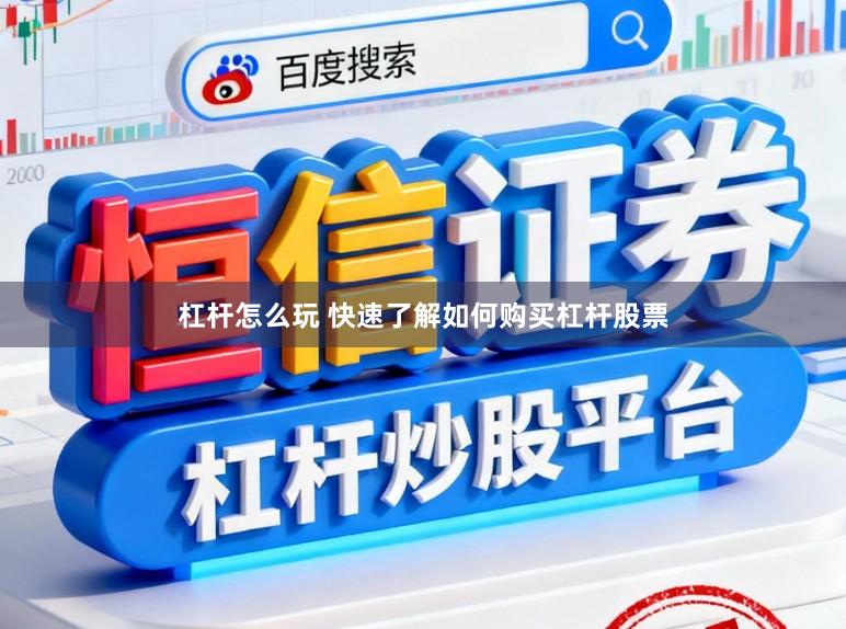 杠杆怎么玩 快速了解如何购买杠杆股票