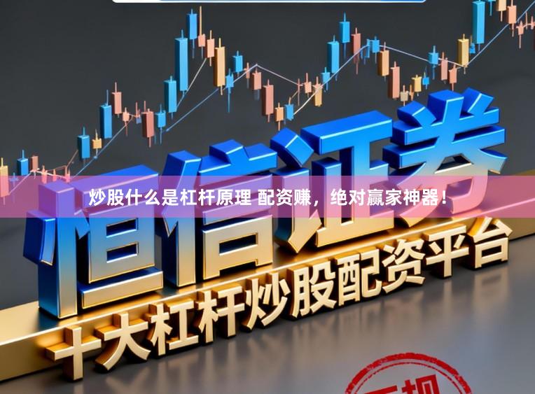 炒股什么是杠杆原理 配资赚，绝对赢家神器！
