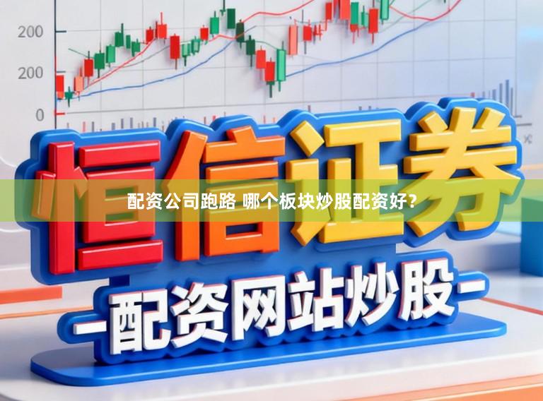 配资公司跑路 哪个板块炒股配资好？