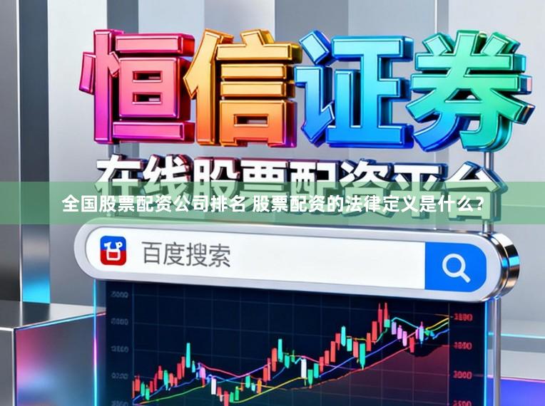 全国股票配资公司排名 股票配资的法律定义是什么？