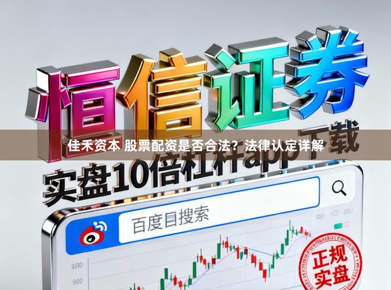 佳禾资本 股票配资是否合法？法律认定详解