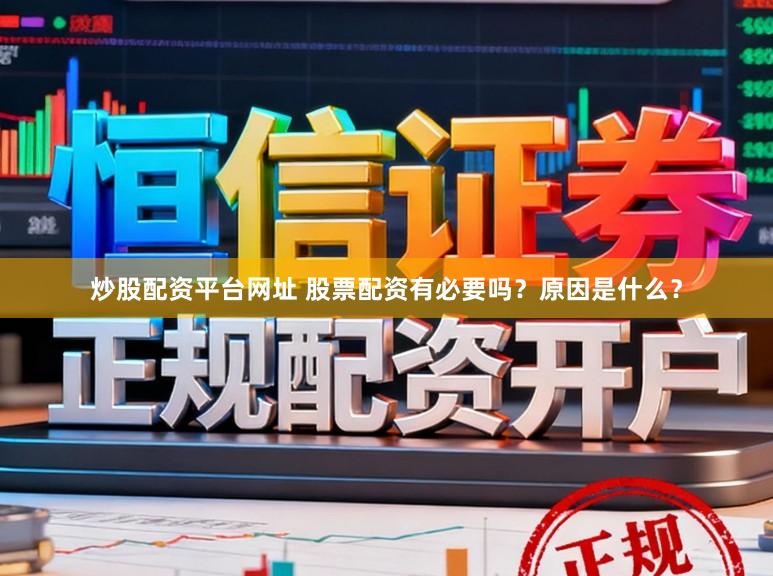 炒股配资平台网址 股票配资有必要吗？原因是什么？