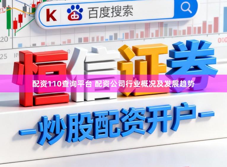 配资110查询平台 配资公司行业概况及发展趋势
