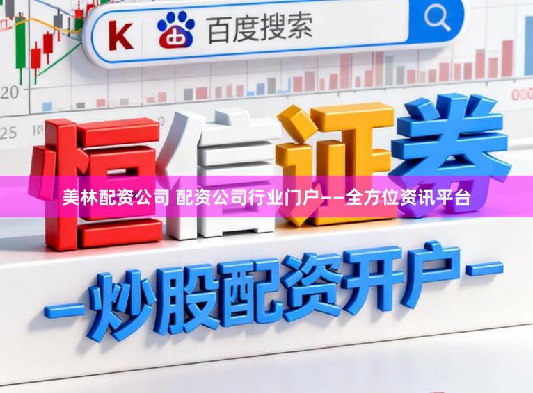 美林配资公司 配资公司行业门户——全方位资讯平台
