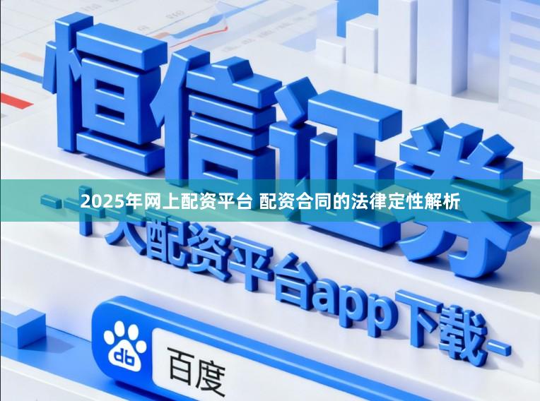 2025年网上配资平台 配资合同的法律定性解析