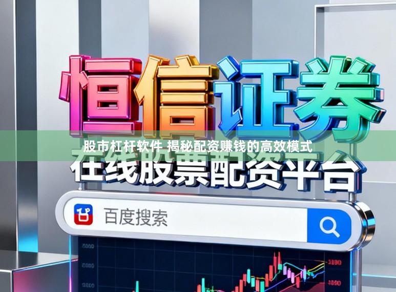 股市杠杆软件 揭秘配资赚钱的高效模式